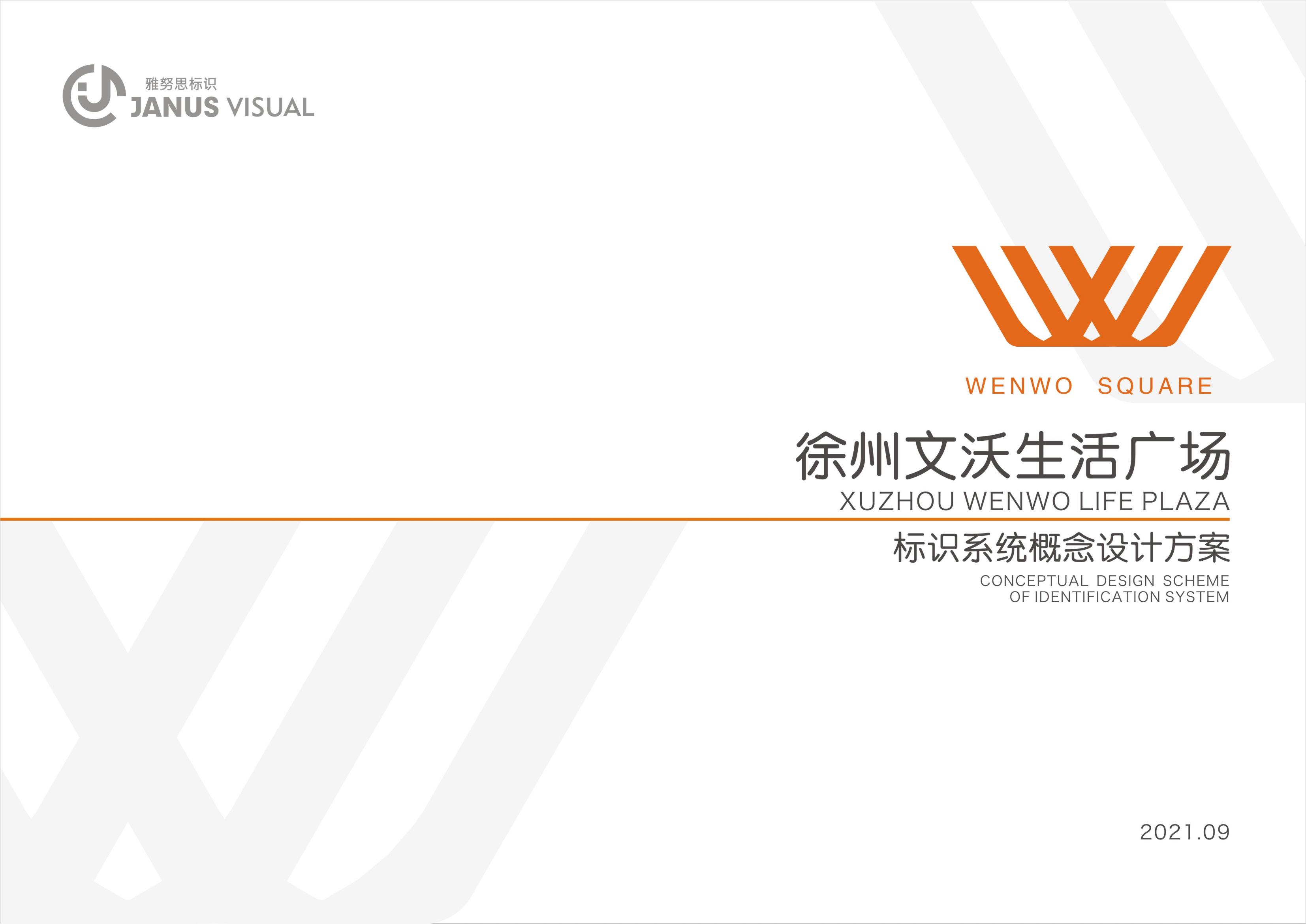 徐州文沃廣場標(biāo)識系統(tǒng)設(shè)計方案