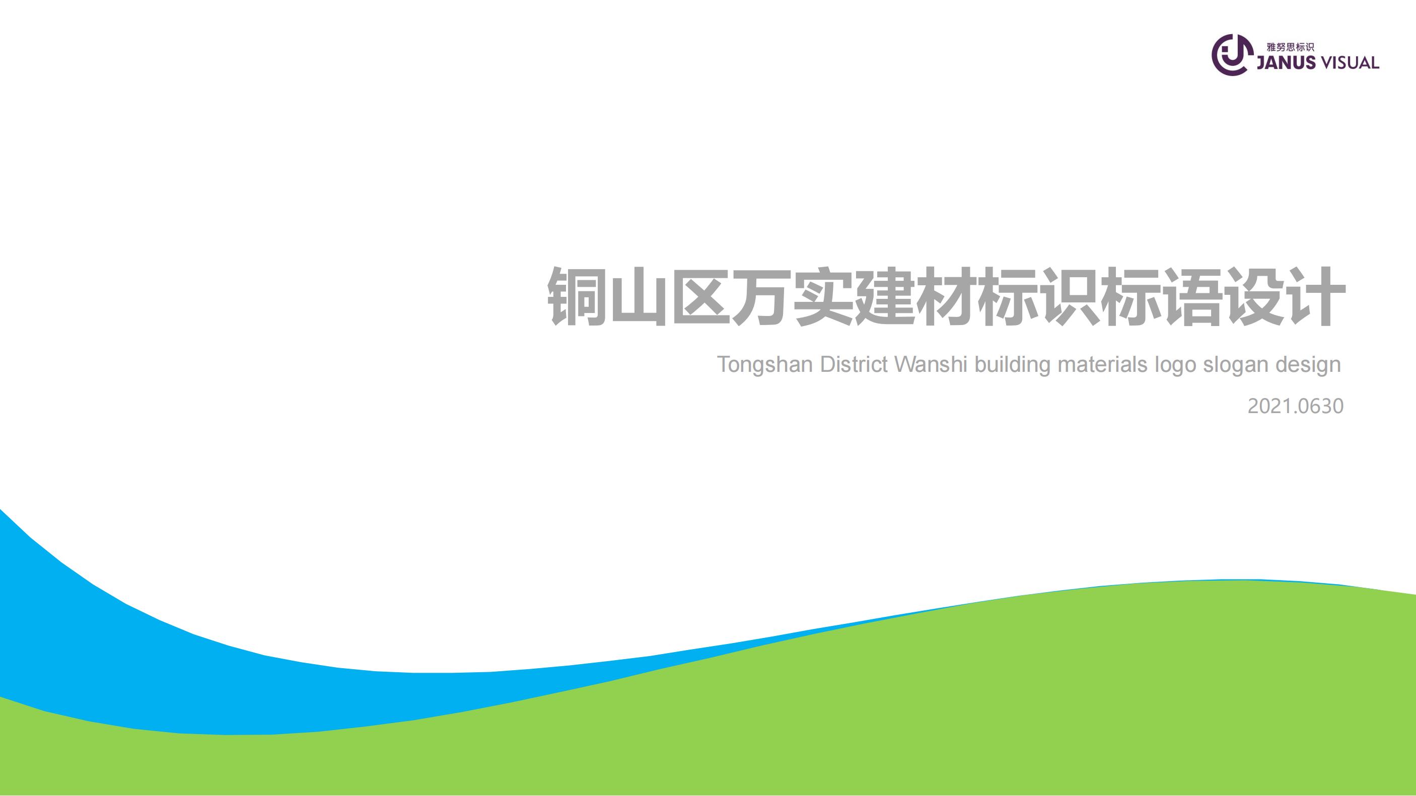 萬實建材標(biāo)識標(biāo)語設(shè)計