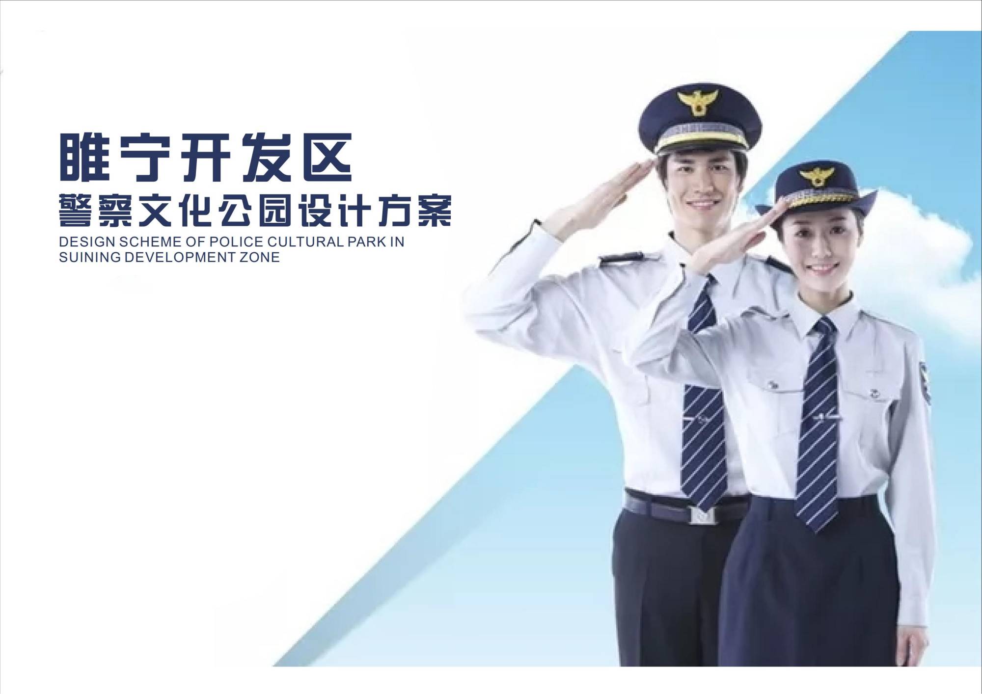 睢寧開發區警察文化公園設計方案